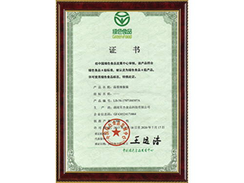绿色食品证书