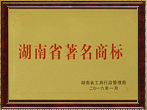 湖南省著名商标