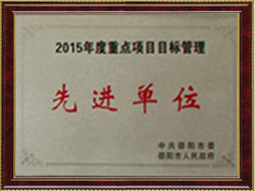 先进单位