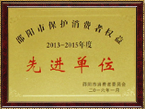 先进单位