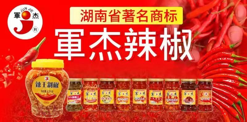 湖南军杰辣椒,军杰剁辣椒,湖南剁辣椒 